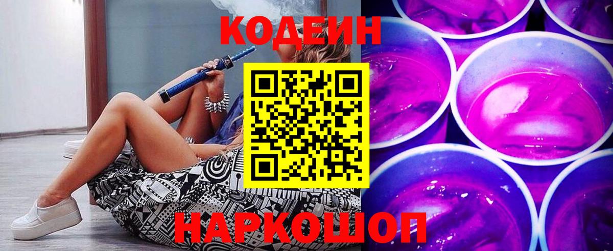 Codein напиток Lean (лин)  Вход с VPN  Миллерово 
